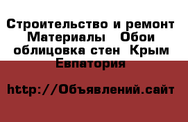 Строительство и ремонт Материалы - Обои,облицовка стен. Крым,Евпатория